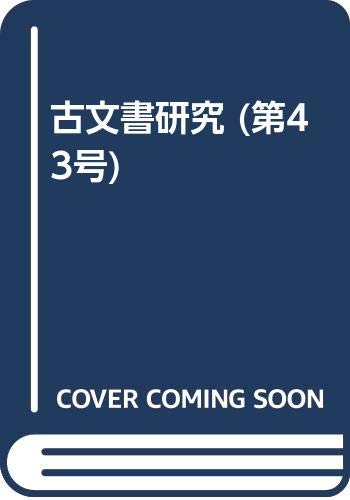 古文書研究 第７８号/日本古文書学会/日本古文書学会（単行本） 日本古文書学会
